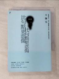 比句點更悲傷 誠品eslite / 大師兄 歷史價格詳細信息