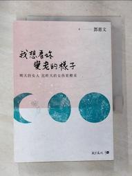 我想看妳變老的樣子：明天的女人，比今天的女孩更精采/鄧惠文【城邦讀書花園】 歷史價格詳細信息