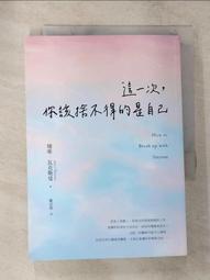 自我成長 這輩子 只能這樣嗎 你是自己最大的敵人 (15週年紀念版) 早安財經 有泛黃【明鏡二手書 2017】 歷史價格詳細信息