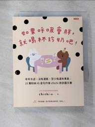 如果呼吸會胖，就喝杯珍奶吧！：年年水逆，沒有運氣，至少我還有勇氣；15萬粉絲IG金句作家chichi首部圖文書【金石堂】 歷史價格詳細信息