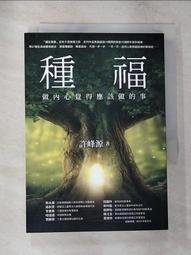種福：做內心覺得應該做的事【金石堂】 歷史價格詳細信息