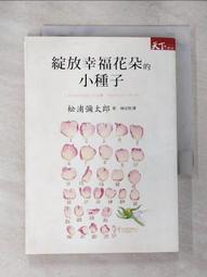 綻放幸福花朵的小種子 歷史價格詳細信息