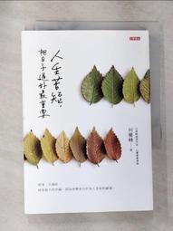 最重要的日常【經典暢銷新裝版】：是那些微不足道的小事，堆砌了更自在的人生[二手書_近全新]0190 TAAZE讀冊生活 歷史價格詳細信息