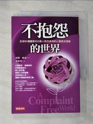 不抱怨的世界 A Complaint Free World（作者：威爾．鮑溫 Will Bowen／時報出版） 歷史價格詳細信息
