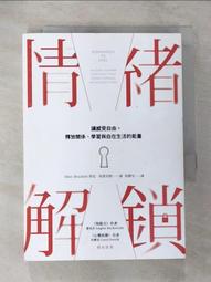 情緒解鎖：讓感受自由，釋放關係、學習與自在生活的能量 歷史價格詳細信息
