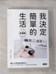 我決定簡單的生活：從斷捨離到極簡主義，丟東西後改變我的12件事！【金石堂】 歷史價格詳細信息