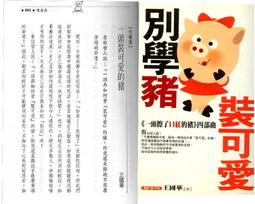 《別學豬裝可愛》王國華/雅典文化 價格比較,價格查詢,歷史價格詳細信息