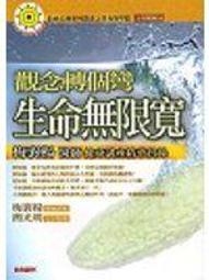 生命轉彎處過好每一天(精裝版)--鄭石岩著作  遠流出版 歷史價格詳細信息
