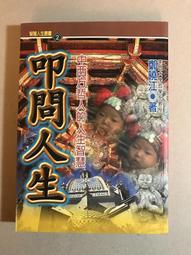 【靈素二手書】〈三本一百〉《 人生，沒有彩排 》人生沒有彩排. 曾小歡 著 歷史價格詳細信息