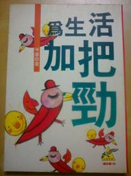 《為生活加把勁》ISBN:9573226227│遠流│岑華 八成新輕微劃記<E55> 價格比較,價格查詢,歷史價格詳細信息