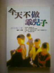不做討厭的事，也能活得很好：3000人爭相請吃飯也要聆聽的另類人生觀[二手書_良好]5645 TAAZE讀冊生活 歷史價格詳細信息