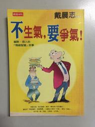 不生氣之後，變身有錢人：世界級創業顧問打造「幸福有錢人」的35個秘傳情緒[二手書_良好]4725 TAAZE讀冊生活 歷史價格詳細信息