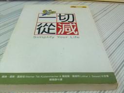 閱昇書鋪【 一切從減 / 維納．堤契．區斯坦 】平安叢書/櫃-A-2-5 價格比較,價格查詢,歷史價格詳細信息