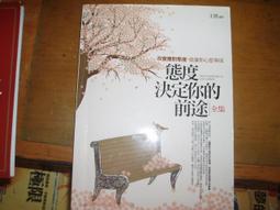 《態度決定高度 -職場高手必修的100個學分！》ISBN:9867378520│王軍雲│無劃記 J130 歷史價格詳細信息
