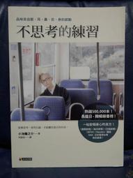 《不思考的練習》ISBN:9861371399│究竟│小池龍之介 微劃記 E63 歷史價格詳細信息