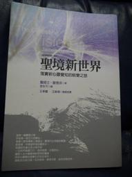 聖境新世界：體現生命願景的奧祕覺知（經典新裝版）─聖境之書（4）[二手書_良好]1319 TAAZE讀冊生活 歷史價格詳細信息