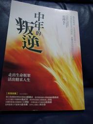 中年叛逆：如果沒有叛逆的勇氣，不可能成就真正的自己 歷史價格詳細信息