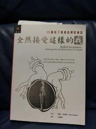 全然接受這樣的我：18個放下憂慮的禪修練習/塔拉．布萊克【城邦讀書花園】 歷史價格詳細信息