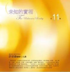 未知的實相﹝卷一﹞：你探勘過嗎？在自己的心靈裡有個未知的世界，等著你踏查，去感覺內在的神奇力量和與不可思議！ 歷史價格詳細信息