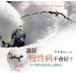 誰說慢性病不會好：以心靈動力學啟動身心靈療法  讓慢性病療癒不再是一場夢 歷史價格詳細信息