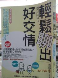 聊天聊出好人緣（暢銷新編版）[二手書_近全新]3928 TAAZE讀冊生活 歷史價格詳細信息