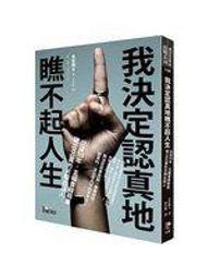 我決定刻薄地生活：在不受傷害的情況下，打動人心的關係心理學【隨書加贈「自[二手書_良好]4871 TAAZE讀冊生活 歷史價格詳細信息