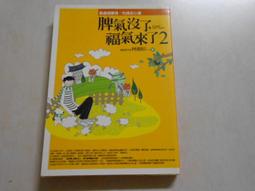 《脾氣沒了，福氣來了》ISBN:9868553620│林慶昭│ 九成新 無劃記(E4) 歷史價格詳細信息