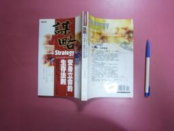(全友二手書店~八里店)心理勵志~ 《謀略: 安身立命的生存法則  》│達觀出版│高華 著  │ 00 價格比較,價格查詢,歷史價格詳細信息
