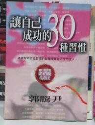 【讓自己成功的30種習慣】控制習慣就能掌握人生。勵志心理自我成長工具書 /作者：郭騰尹/方智出版 歷史價格詳細信息