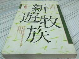 遊牧世界的市民城市：探討未來新生活型態城市創生發展新思維/查爾斯．蘭德利【城邦讀書花園】 歷史價格詳細信息