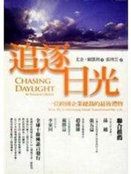 追逐日光：一位跨國企業總裁的最後禮物（修訂四版）【城邦讀書花園】 歷史價格詳細信息