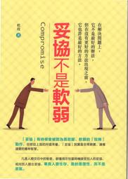 妥協只是周全討好，不會讓你人生更好 歷史價格詳細信息
