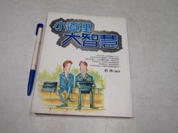 【懶得出門二手書】《小姐小姐別生氣 我不是教你詐 點一盞心燈 衝破人生的冰河》│水雲齋│劉墉│七成新(22D16) 歷史價格詳細信息