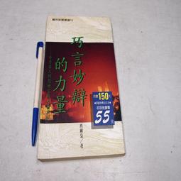 巧言妙辯的力量  漢欣文化出版 歷史價格詳細信息