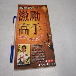 【懶得出門二手書】《戴晨志作品1-33 你是說話高手嗎? 激勵高手(單本出售)》│時報│戴晨志│七成新(22J26) 歷史價格詳細信息