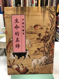 {雅舍二手書店} 生命的另類對話 I 若水著 I 奇蹟資訊中心出版 歷史價格詳細信息