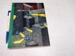 【遠流】吳宏一人生三書：論語、老子、六祖壇經，活出積極、清靜、圓融的人生/ 吳宏一 歷史價格詳細信息