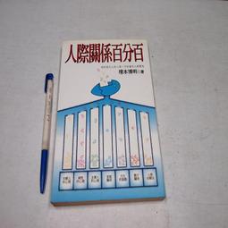 【懶得出門二手書】《人際關係趣談》│洪建全教育基金會│鈴木建二│七成新(B11F31) 歷史價格詳細信息