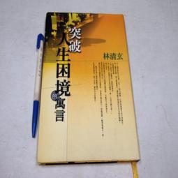 【懶得出門二手書】《新人生觀》│大孚書局│羅家倫│七成新(B11F53) 歷史價格詳細信息
