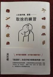 人生每件事，都是取捨的練習[二手書_良好]2575 TAAZE讀冊生活 歷史價格詳細信息