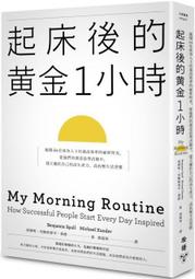 起床後的黃金1小時：揭開64位成功人士培養高效率的祕密時光，從他們的創意晨型活動中，建立屬於自己的高生產力<啃書> 歷史價格詳細信息