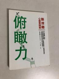 《俯瞰力：斷捨離心靈實踐篇》ISBN:9578038356│平安文化│山下英子 歷史價格詳細信息