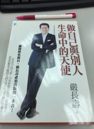 做自己與別人生命中的天使 嚴長壽 歷史價格詳細信息