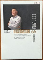 翻轉命運的力量：星座血型生命靈數最佳指南【城邦讀書花園】 歷史價格詳細信息