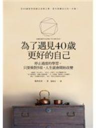 為了遇見40歲更好的自己：停止過度的學習，只要做對5項，人生就會開始改變（暢銷新版） ISBN：978986344794 歷史價格詳細信息