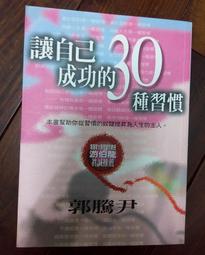 讓自己成功的30種習慣》ISBN:9576795257│方智│郭騰尹│8成新 U73 歷史價格詳細信息
