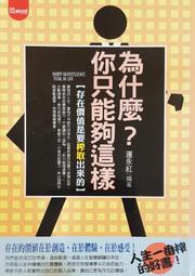 為什麼你這樣想，他那樣做？日常倫理學的思辨與解答：劍橋哲學博士親擬96道日常......【城邦讀書花園】 歷史價格詳細信息
