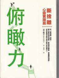 《俯瞰力：斷捨離心靈實踐篇》ISBN:9578038356│平安文化│山下英子 價格比較,價格查詢,歷史價格詳細信息