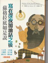 《深夜加油站遇見蘇格拉底》ISBN:9866782107│心靈工坊│丹．米爾曼著 無劃記 D185 歷史價格詳細信息