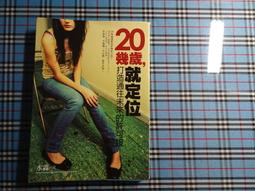 20幾歲，就定位：打造通往未來的許可證！ ISBN：9789866373756  [書況說明] 無畫線 無註記 歷史價格詳細信息
